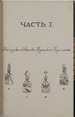 [Неклюдов А.В., автограф]. Неклюдов А.В. Старые портреты. Семейная летопись / С предисл. И.А. Бунина. [В 2 ч.]. Ч. 1-2. Париж: Книжное дело «Родник», [1932–1933].